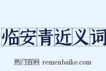 临安青近义词是什么意思的图片